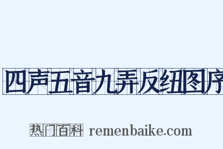 四声五音九弄反纽图序是什么意思的图片